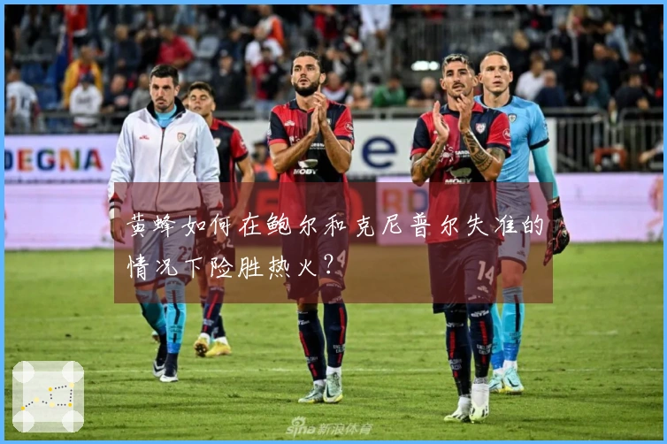 黄蜂如何在鲍尔和克尼普尔失准的情况下险胜热火？
