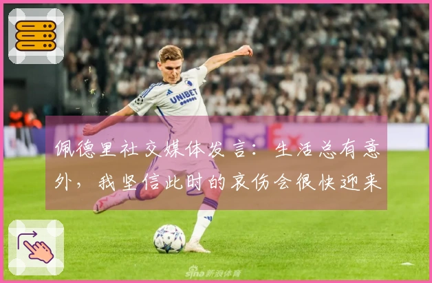 佩德里社交媒体发言：生活总有意外，我坚信此时的哀伤会很快迎来快乐