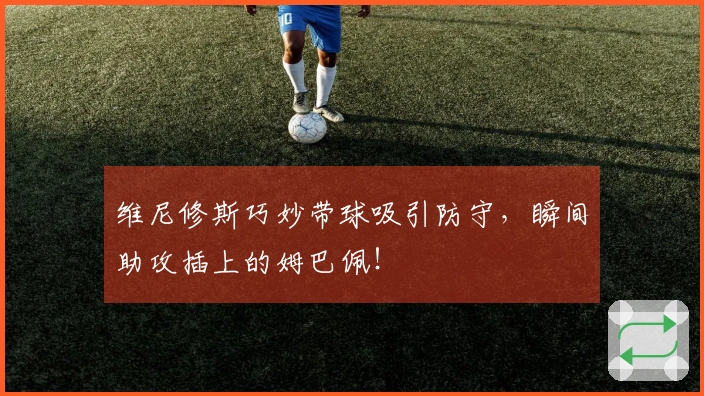 维尼修斯巧妙带球吸引防守，瞬间助攻插上的姆巴佩！