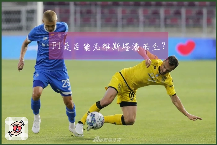 F1是否能无维斯塔潘而生？