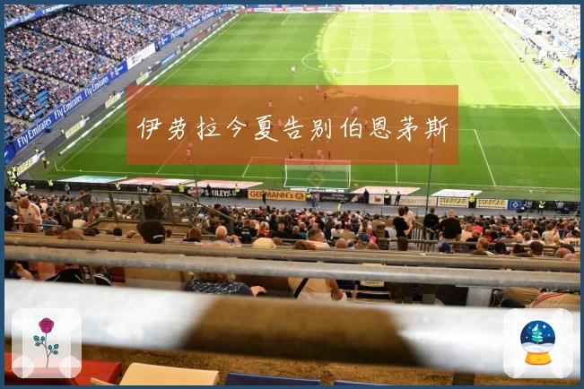 伊劳拉今夏告别伯恩茅斯