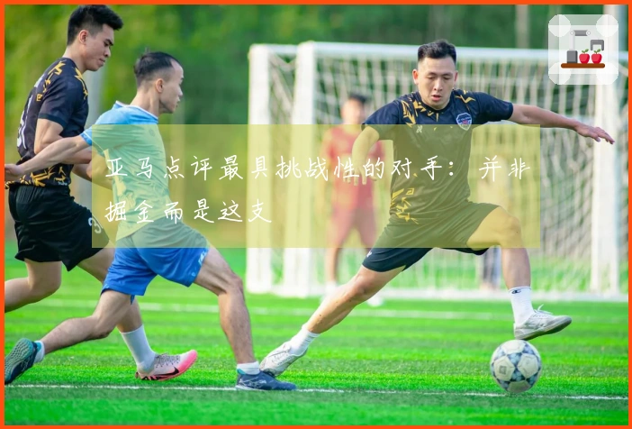 亚马点评最具挑战性的对手：并非掘金而是这支