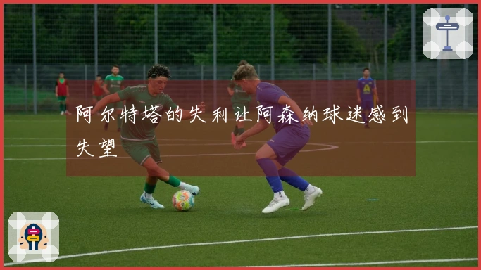 阿尔特塔的失利让阿森纳球迷感到失望