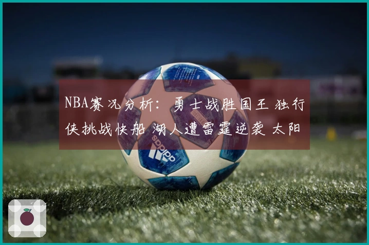 NBA赛况分析：勇士战胜国王 独行侠挑战快船 湖人遭雷霆逆袭 太阳击败火箭
