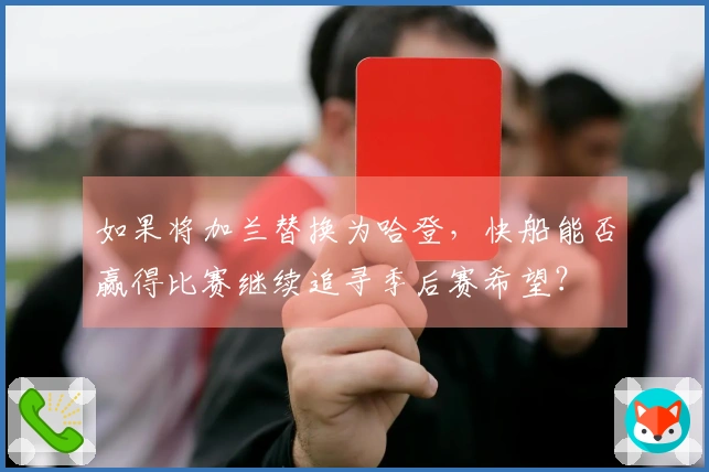 如果将加兰替换为哈登，快船能否赢得比赛继续追寻季后赛希望？