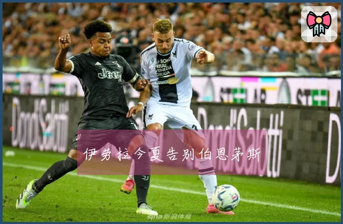 伊劳拉今夏告别伯恩茅斯